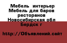 Мебель, интерьер Мебель для баров, ресторанов. Новосибирская обл.,Бердск г.